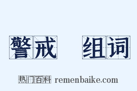 警戒線组词是什么意思的图片